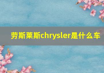 劳斯莱斯chrysler是什么车