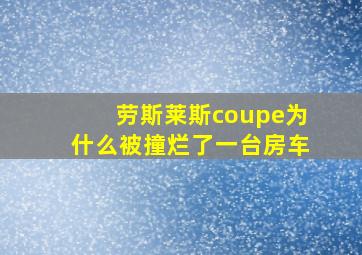 劳斯莱斯coupe为什么被撞烂了一台房车