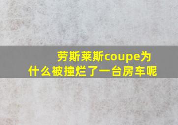 劳斯莱斯coupe为什么被撞烂了一台房车呢