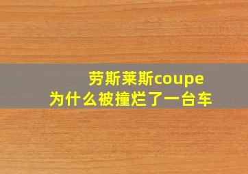 劳斯莱斯coupe为什么被撞烂了一台车