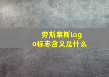 劳斯莱斯logo标志含义是什么