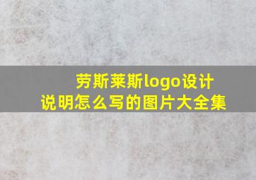 劳斯莱斯logo设计说明怎么写的图片大全集