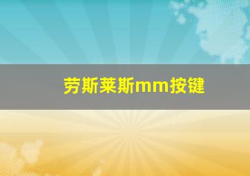 劳斯莱斯mm按键