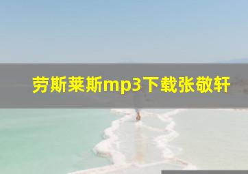 劳斯莱斯mp3下载张敬轩