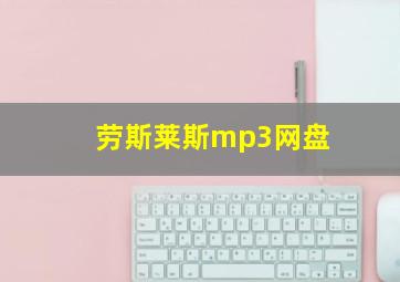 劳斯莱斯mp3网盘