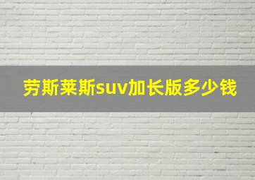 劳斯莱斯suv加长版多少钱