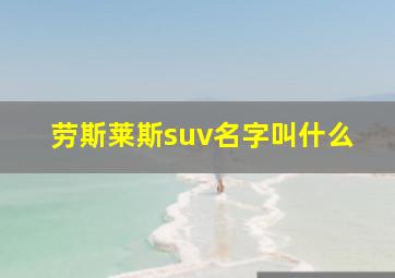 劳斯莱斯suv名字叫什么