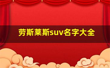 劳斯莱斯suv名字大全