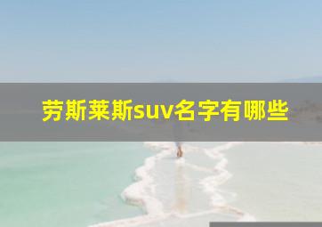 劳斯莱斯suv名字有哪些