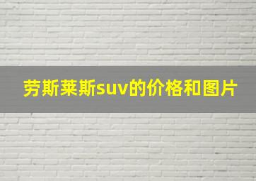 劳斯莱斯suv的价格和图片