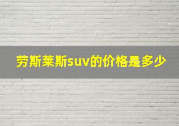 劳斯莱斯suv的价格是多少