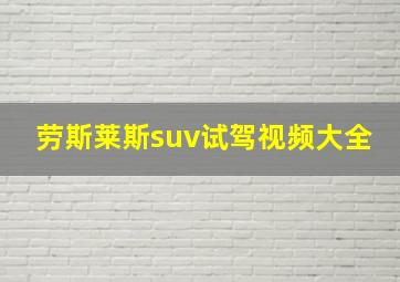 劳斯莱斯suv试驾视频大全