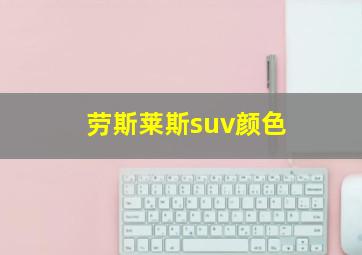 劳斯莱斯suv颜色