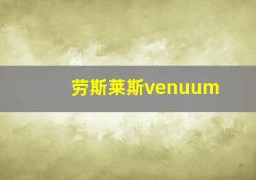 劳斯莱斯venuum