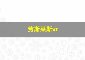 劳斯莱斯vr