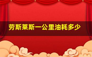 劳斯莱斯一公里油耗多少