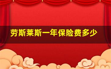 劳斯莱斯一年保险费多少