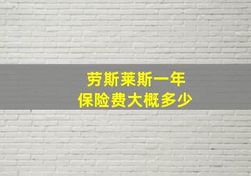 劳斯莱斯一年保险费大概多少