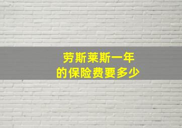 劳斯莱斯一年的保险费要多少