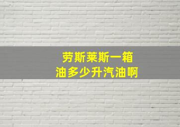 劳斯莱斯一箱油多少升汽油啊