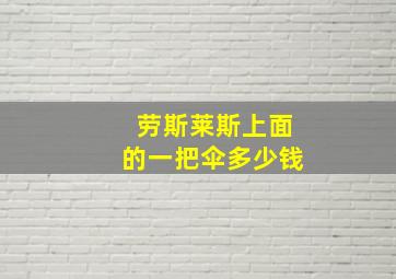 劳斯莱斯上面的一把伞多少钱