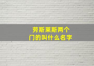 劳斯莱斯两个门的叫什么名字