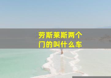 劳斯莱斯两个门的叫什么车