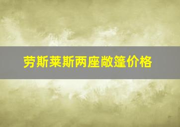 劳斯莱斯两座敞篷价格