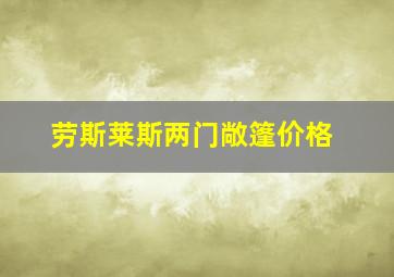 劳斯莱斯两门敞篷价格