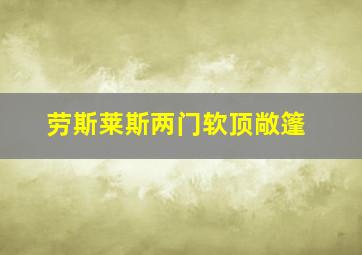 劳斯莱斯两门软顶敞篷