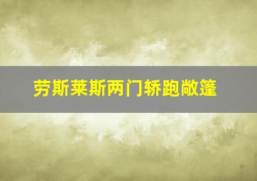 劳斯莱斯两门轿跑敞篷