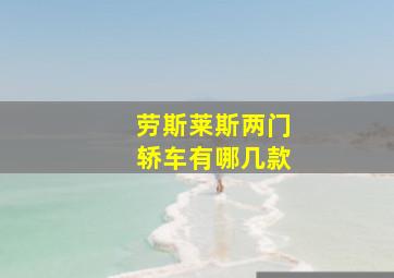 劳斯莱斯两门轿车有哪几款