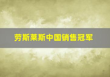 劳斯莱斯中国销售冠军