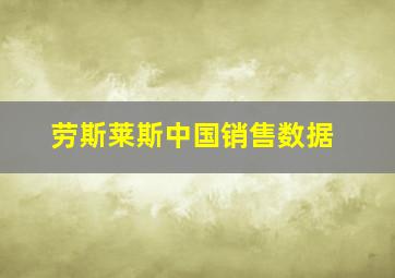 劳斯莱斯中国销售数据