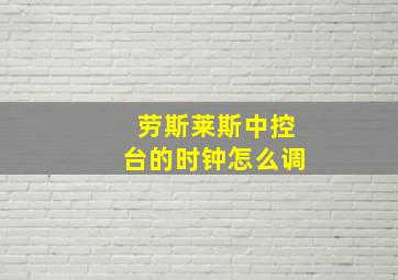 劳斯莱斯中控台的时钟怎么调