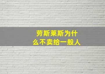 劳斯莱斯为什么不卖给一般人