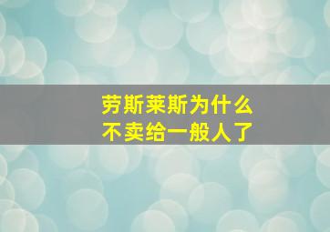 劳斯莱斯为什么不卖给一般人了