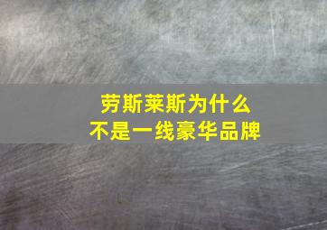 劳斯莱斯为什么不是一线豪华品牌