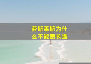 劳斯莱斯为什么不能跑长途