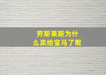 劳斯莱斯为什么卖给宝马了呢