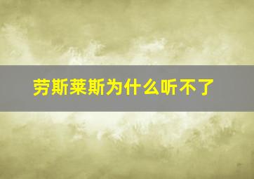 劳斯莱斯为什么听不了