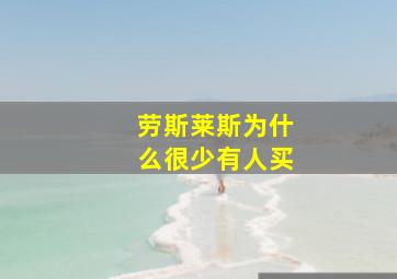 劳斯莱斯为什么很少有人买