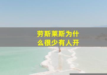 劳斯莱斯为什么很少有人开