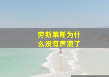 劳斯莱斯为什么没有声浪了