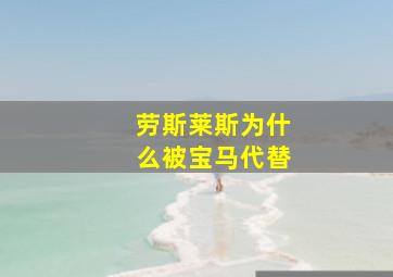 劳斯莱斯为什么被宝马代替