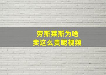 劳斯莱斯为啥卖这么贵呢视频