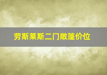 劳斯莱斯二门敞篷价位