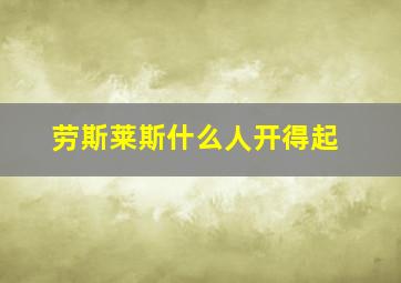 劳斯莱斯什么人开得起