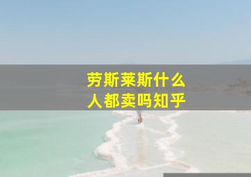 劳斯莱斯什么人都卖吗知乎