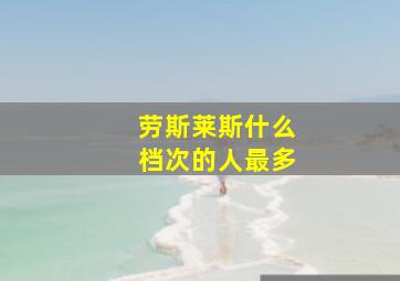 劳斯莱斯什么档次的人最多